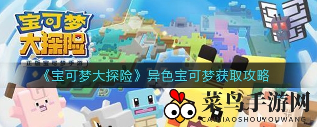 《宝可梦大探险》异色宝可梦获取攻略