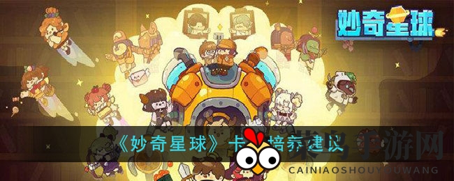 《妙奇星球》卡牌养成秘诀：金色角色不必要，魔王成王者之选