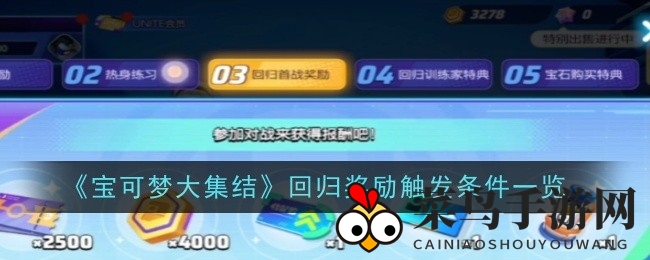 《宝可梦集结》回归狂欢，神秘宝藏等你解锁！