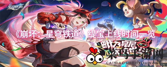 《崩坏星穹铁道》缇宝神秘降临，3.1版本五星同谐角色上线日期大揭秘