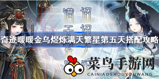 《奇迹暖暖》金乌煜烁：繁星夜语，揭秘第五天华丽变身指南