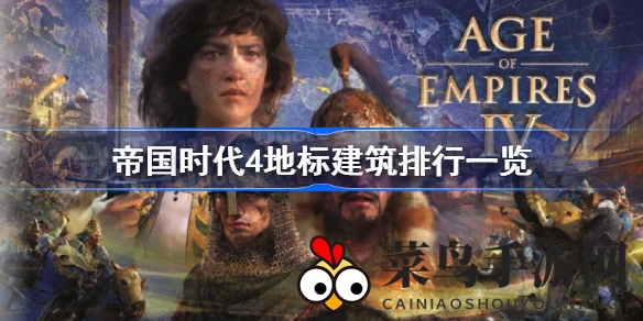 《帝国时代4》地标建筑实力揭秘：盘点哪些奇观在战略布局中更具优势