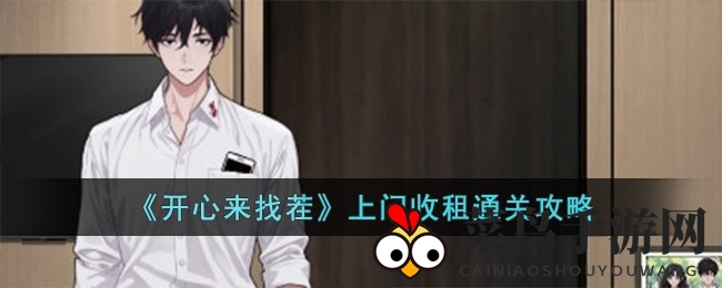 《开心来找茬》独家攻略：揭秘“上门收租”关卡通关秘籍