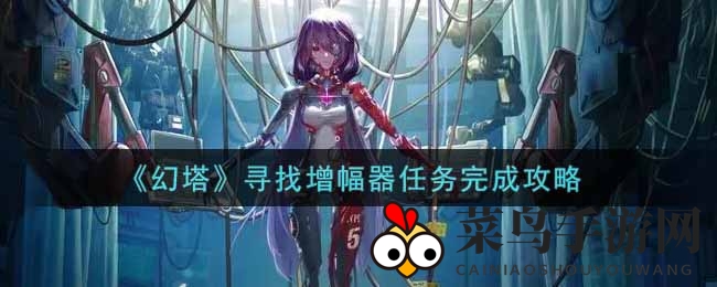 《幻塔》雪域探险秘籍：轻松搜集增幅器，开启寻宝之旅