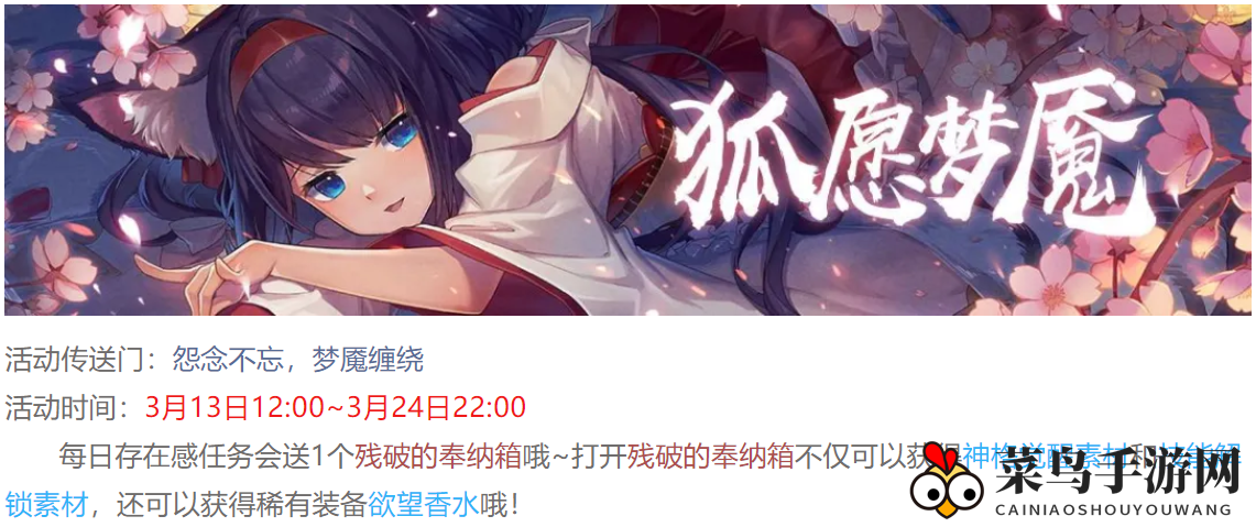 《崩坏2》狐愿梦魇狂欢开启，3月13日至24日，稀有道具等你来拿！