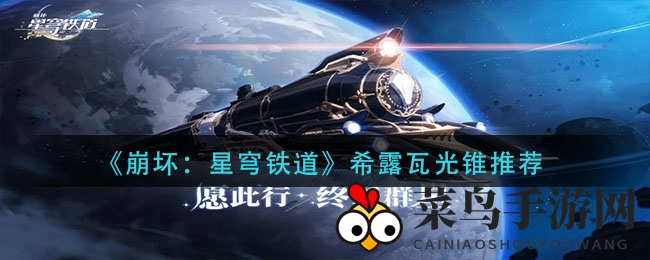 《崩坏星穹铁道》素裳遗器光锥搭配秘籍大揭秘，轻松解锁战斗力新境界