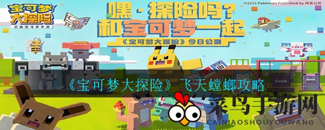 《宝可梦大探险》飞天螳螂独门美食秘籍大公开，探秘烹饪高手攻略全解析