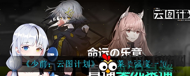 《少前：云图计划》桑朵莱希能力深度解析，控制力惊人，副官角色更胜一筹