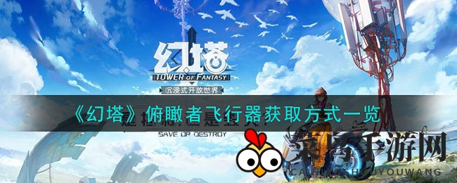 《幻塔》周年庆典狂欢开启，神秘新飞行器“俯瞰者”等你探索宝藏