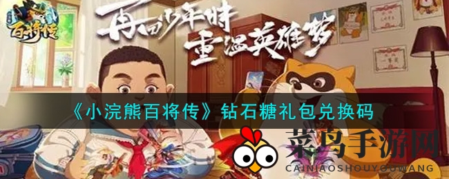 《小浣熊百将传》钻石糖礼包兑换攻略，轻松获得丰厚奖励