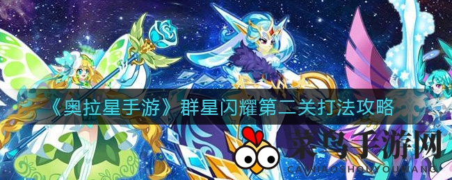 《奥拉星手游》第二关挑战来袭，揭秘星光熠熠通关秘籍！