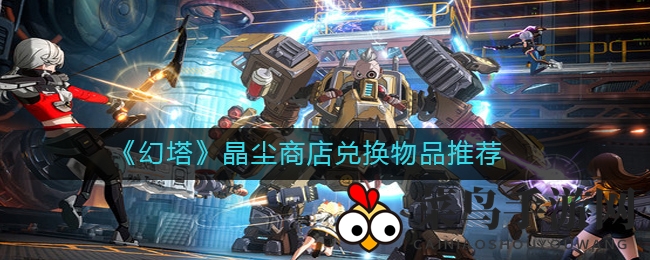 《幻塔》晶尘商店兑换攻略揭秘：轻松升级装备，掌握高效兑换技巧