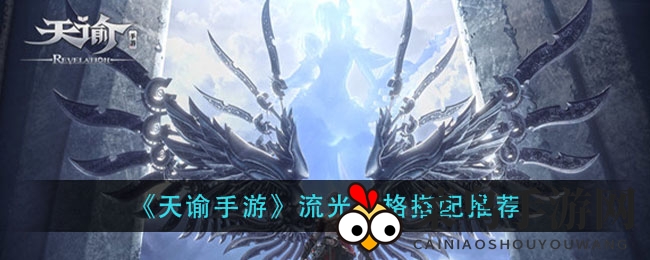 《天谕手游》流光神格搭配秘籍大揭秘，PVP、PVE强力组合推荐