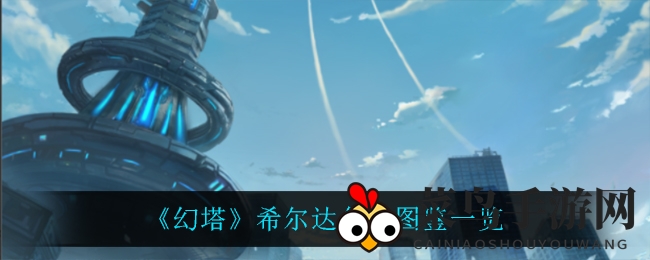 《幻塔》希尔达：港口奇遇记，双胞胎寻亲路