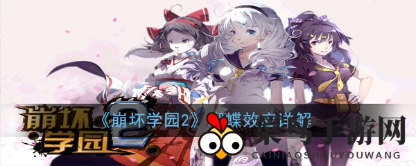《崩坏学园2》蝴蝶武器探秘：振翅技能绽放，凝结之力助你突破极限