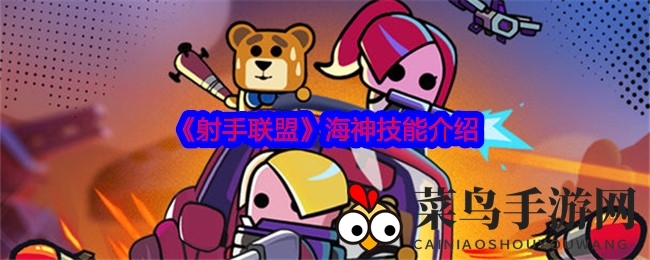 《射手联盟》海神无敌：召唤鲨鲨鲨，威力惊爆眼球！