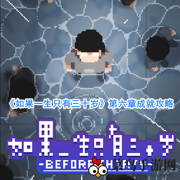 《如果一生只有三十岁》第六章成就探秘，解锁全球足迹与旅途伙伴