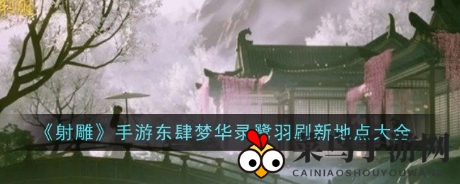 《射雕手游》奇幻探险：东肆梦华录鹭羽刷新秘境大揭秘