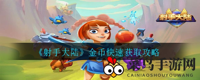 《射手大陆》金币速成指南：新手轻松积累财富攻略全解析