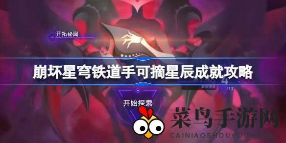 《崩坏星穹铁道》成就攻略大揭秘：手可摘星辰，成就专属奖章等你来领