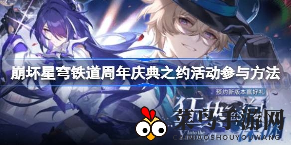 《崩坏星穹铁道》周年庆活动大揭秘：定制贺卡、许愿抽奖，精彩纷呈等你来！