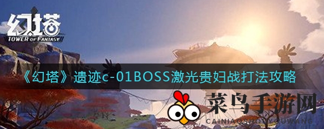 《幻塔》遗迹c-01BOSS激光贵妇战打法攻略