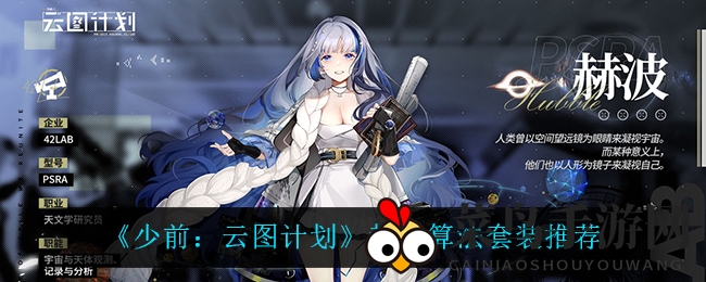 《少前：云图计划》赫波算法套装攻略