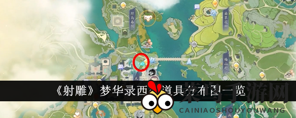 《射雕梦华录》西街寻宝记：珍奇道具分布攻略，探险之旅等你开启