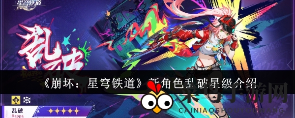 《崩坏：星穹铁道》新角色乱破星级揭秘