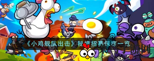《小鸡舰队出击》招募机制大揭秘：轻松捕获英雄，开启养成新篇章
