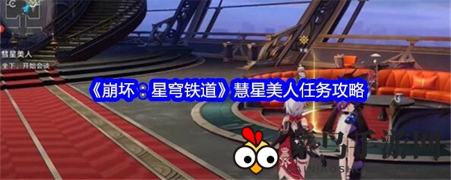 《崩坏：星穹铁道》慧星美人任务攻略：揭秘通关秘籍，轻松挑战不再是难题