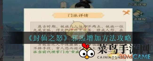 《封仙之怒》邪炁奥秘大揭秘，独门提升秘籍尽在这！