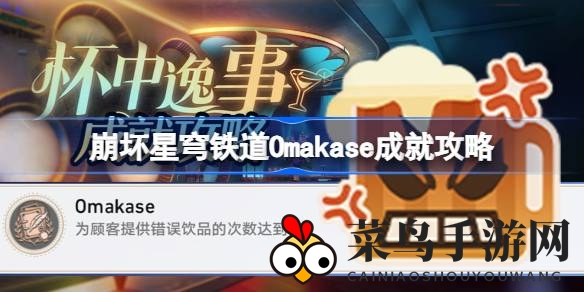 《崩坏星穹铁道》新成就攻略揭秘：5次失误饮品挑战，解锁神秘Omakase成就！