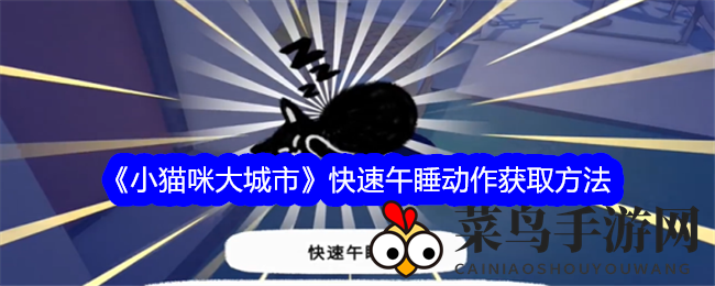 《小猫咪大城市》快速午睡动作获取方法