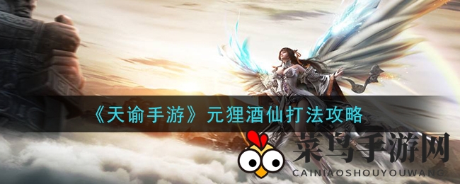 《天谕》揭秘：解锁酒坛奥秘，轻松挑战酒仙Boss新攻略