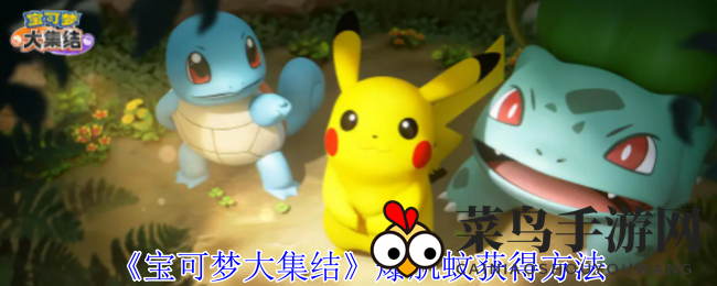 《宝可梦大集结》战场新宠：爆肌蚊近战回血，攻略全解析！