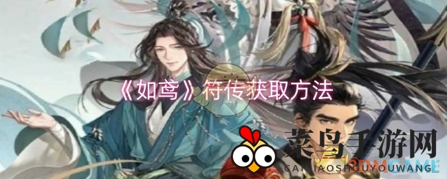 《如鸢》神秘符传攻略：解锁获取方法，轻松招募心仪角色