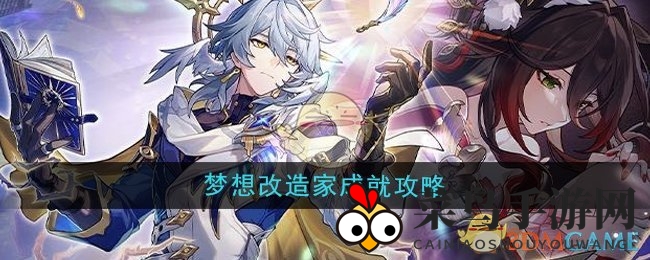 《崩坏星穹铁道》2.7梦想改造家成就攻略