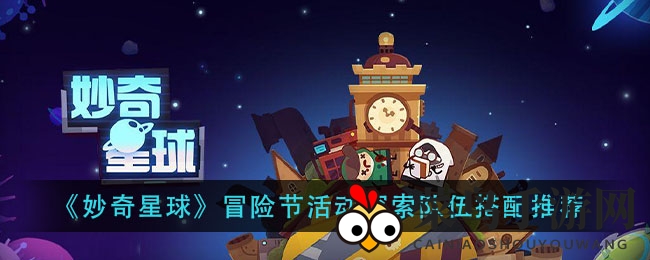 《妙奇星球》冒险节攻略揭秘：打造最强探险小队，高效探险不再难