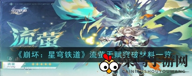 《崩坏星穹铁道》新角色流萤突破攻略：神秘素材盘点，助力翱翔天际