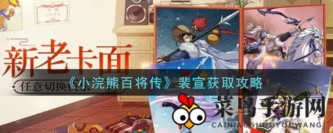 《小浣熊百将传》秘籍揭晓：红桃英雄裴宣助力战场，限时活动等你来战