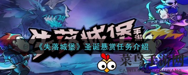 《失落城堡》圣诞狂欢来袭，击退圣诞恐龙赢丰厚奖励攻略大揭秘