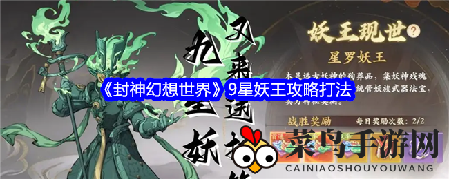 《封神幻想》9星妖王挑战全解析，73级勇士必看通关攻略