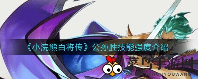 《小浣熊百将传》公孙胜技能强度介绍