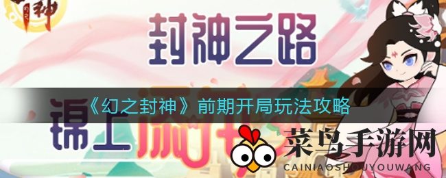 《幻之封神》崛起奇招，一飞冲天攻略全解析