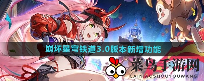 《崩坏星穹铁道》3.0版本新增功能介绍