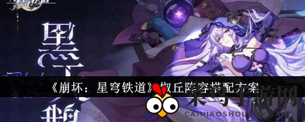 《崩坏星穹铁道》椒丘最强阵容揭秘：黄泉助力，打造巅峰战队