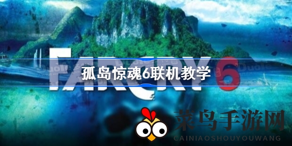 《孤岛惊魂6》跨界联动，解锁神秘多人秘境，跨平台联机技巧大公开