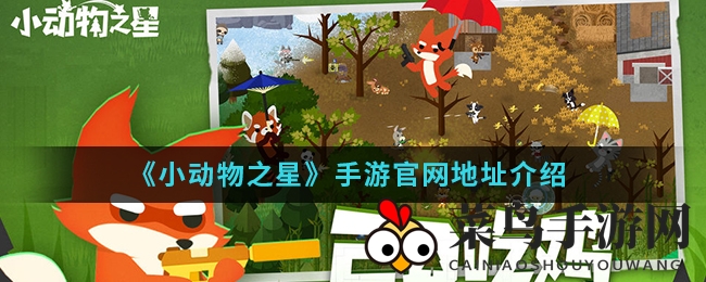 《小动物之星》萌宠冒险枪战，官网揭秘，海量装扮等你来玩