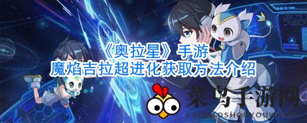 《奥拉星》手游魔焰吉拉升级攻略：百兽之王蜕变揭秘，实力跃升巅峰